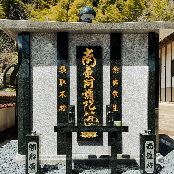 合同供養墓「願船廟」