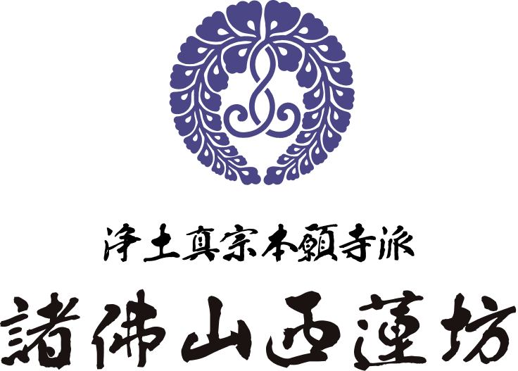 諸佛山西蓮坊